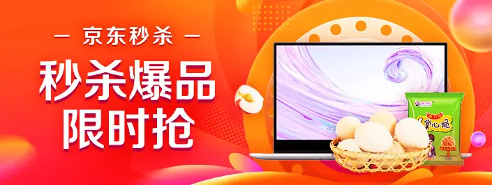 京东秒杀